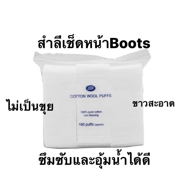 สำลีแผ่น เช็ดหน้า boots 💓ซองใหญ่ 160 แผ่น pure cotton non fleecing 160 puffs