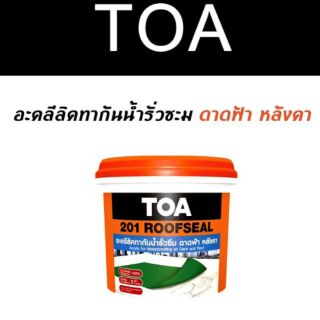 @ TOA 201 ROOFSEAL สีขาว อะครีลิคทากันน้ำรั่วซึม กันซึม ดาดฟ้า และ หลังคา ขนาด 1 กิโลกรัม