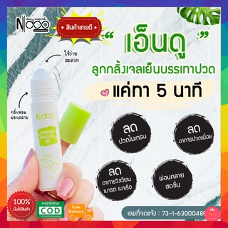 🔥พร้อมส่ง 🔥 Ndoo เอ็นดู ลูกกลิ้งแ ก้ปวดไมเกรน สมุนไพรแ ก้ปวด เจลไมเกรน ปวดหัว คอ บ่า ไหล่ คลายเครียด