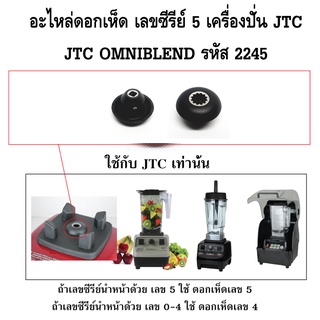 อะไหล่ดอกเห็ด เลขซีรีย์ 5 เครื่องปั่น JTC ของแท้ JTC OMNIBLEND รหัส 2245