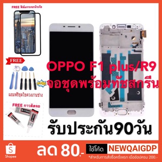 จอชุด oppo  f1 plus ,R9  + ชั้นกลาง