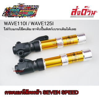 กระบอกโช๊คหน้า WAVE110i WAVE125i ยี่ห้อ7SPEED(มีเก็บเงินปลายทาง)