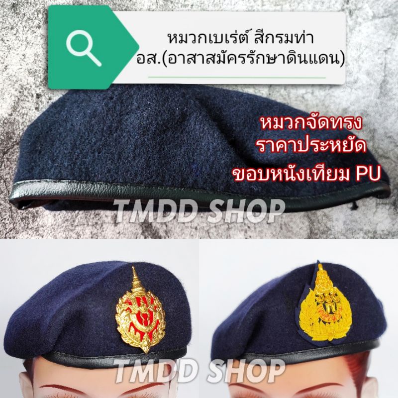 BU01 หมวกเบเร่ต์ สีกรมท่า หมวกเบเร่ต์จัดทรง อส. อาสาสมัครรักษาดินแดน ราคาถูก ขอบหนังเทียม PU