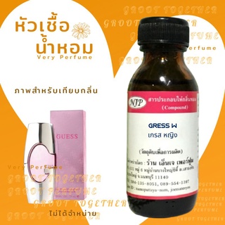 หัวเชื้อน้ำหอม 100% กลิ่น GRESS W เกรส หญิง (ไม่ผสมแอลกอฮอร์) เทียบกลิ่น Guess for women