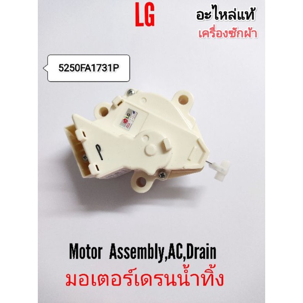 มอเตอร์เดรนน้ำทิ้ง เครื่องซักผ้า LG (5250FA1731P) แท้