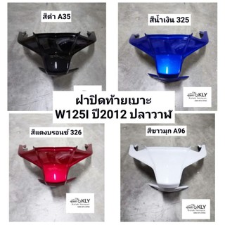 ฝาปิดท้ายเบาะ​ ฝาปิดท้ายเบาะบน​ WAVE125I​ ปี2012-ปี2017​​ W125iปลาวาฬ เวฟ125ไอปลาวาฬ​ ทุกสี งานแท้ศูนย์HONDA​  และงานNCA