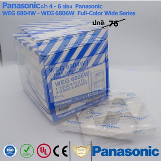 Panasonic ฝา 4 - 6 ช่อง  Panasonic WEG 6804W - WEG 6806W Full-Color Wide Series