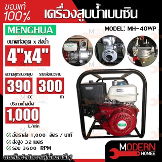 MENGHUA เครื่องสูบน้ำเบนซิน รุ่น MH-40WP ขนาดท่อดูดxส่งน้ำ 4x4 รอบ 3600 RPM สูบน้ำ เครื่องดูดน้ำ เครื่องสูบน้ำ