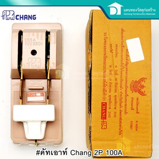 Chang คัทเอาท์ สะพานไฟ ขนาด 2P 100A แถมฟิวส์ก้ามปูพร้อมในกล่อง ของแท้