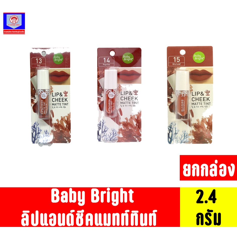 เบบี้ไบร์ท ลิปแอนด์ชีคแมทท์ทินท์ ขนาด2.4กรัม **ยกกล่อง 4แท่ง**