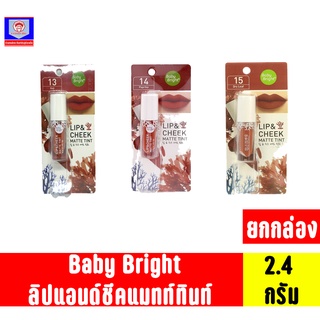 เบบี้ไบร์ท ลิปแอนด์ชีคแมทท์ทินท์ ขนาด2.4กรัม **ยกกล่อง 4แท่ง**