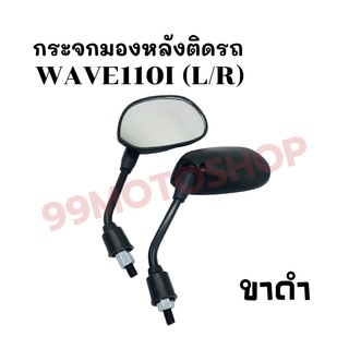 กระจกมองหลังติดรถ L/R (ขาดำ)รุ่นWAVE110I สินค้าคุณภาพ ราคาสุดคุ้ม