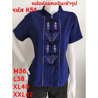 เสื้อหม้อห้อมคอจีนเข้ารูป ปักกระดุม รหัส K.51