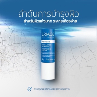 Uriage Xemose Moisturizing Lipstick 4g ยูรีอาช ซีมูส มอยซ์เจอไรซิ่ง ลิปสติก 4g ลิปมันเพื่อคนปากแห้ง