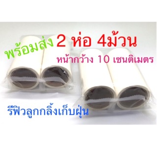 รีฟิลลูกกลิ้งเก็บขน หน้ากว้าง10 ซม. 2ห่อ 4 ม้วน ลูกกลิ้งผ้า ฝุ่น กลิ้งขนสัตว์ ลูกกลิ้งทำความสะอาด ถูกทุกช๊อต.com