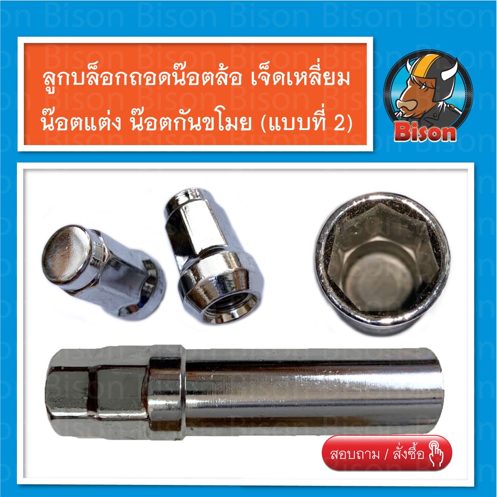ลูกบล็อก ถอดน๊อตล้อ รถยนต์  (แบบที่ 2) บล๊อกเจ็ดเหลี่ยม ประแจ น๊อตแต่ง น๊อตกันขโมย 1 ชิ้น