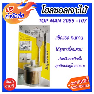 ***ส่งฟรี*** HP โฮซอลเจาะไม้ TOP MAN 2085-107