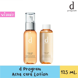 d Program Acne Care Lotion W 125ml ดี โปรแกรม แอคเน่ แคร์ โลชั่น ดับเบิ้ลยู 125มล