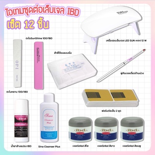 ชุดต่อเล็บยูวีเจล 12ชิ้น รุ่น ibd uv gel 56g. ครบชุดพร้อมทำได้เลย สินค้าดีมีคุณภาพ ราคาถูกสุดๆ