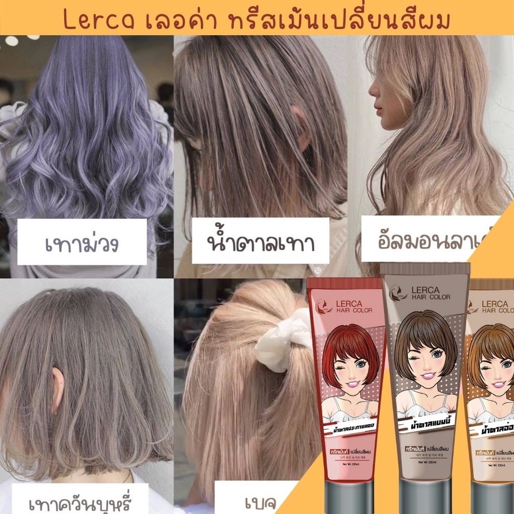 ครีมย้อมผม การดูแลเส้นผม แบบหลอด เลอค่า ทรีทเม้น เปลี่ยนสีผม Lerca hair