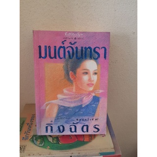 #1503 มนต์จันทรา  / กิ่งฉัตร หนังสือมือสอง หนังสือลดราคา