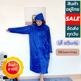 เสื้อกันฝน CoatRain-Blue ชุดโค้ดกันฝน สีน้ำเงิน ผ้าร่มหนาอย่างดี ทนทาน