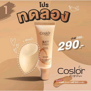 🎉🧨ฟรีฟองน้ำ🎉🧨รองพื้นคอสเลอร์ Coslor รองพื้นปรับผิวเนียนสวย กันแดด SPF50PA+++คุมมัน กันน้ำ กันเหงื่อ ไม่ติดผ้า ไม่ติดแมส