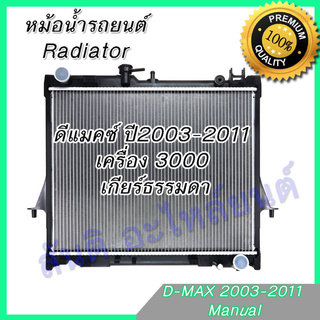 หม้อน้ำ แถมฝา รถยนต์ อีซูซุ ดีแมคซ์ Mu-7 เครื่อง 2500-3000 เกียร์ธรรมดา ดีแมก ดีแมค ปี2003-2011 Isuzu D-Max Dmax 145