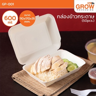 (ราคาประหยัด)กล่องข้าวกระดาษ 600 ml ยี่ห้อ  GoOn Grow(โกออน โกรว์)