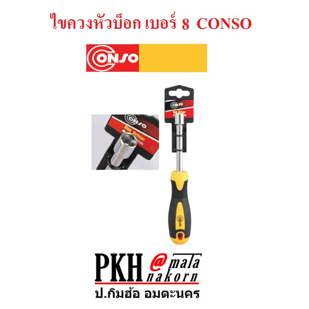 ไขควง หัวบล็อก ด้ามเหลือง-ดำ ขันน็อต เบอร์ 8 ขนาด 8x80 mm. (แพ็ค 1 อัน) CONSO