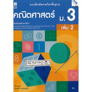 แบบฝึกหัด คณิตศาสตร์ ม.3 เล่ม 2 แม็คMAC/55.-/8858700711786