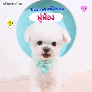 ปลอกคอสัตว์เลี้ยงน้องหมาน้องแมว รุ่น ฟูฟ่อง มี2สี (ฟ้า  ชมพู )