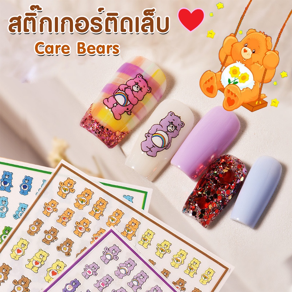 สติ๊กเกอร์ หมีน่ารัก สติ๊กเกอร์ติดเล็บ care bear หมีแคร์แบร์ สีสันสดใส พร้อมส่งจากไทย