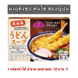 ผงอุด้งซุป Topvalu สำหรับทำอุด้ง หอมอร่อย udon soup