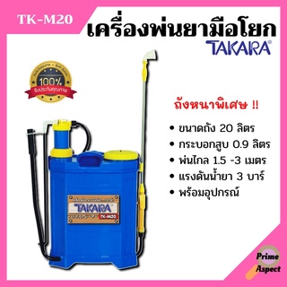 เครื่องพ่นยา ถังพ่นยา สะพายหลังแบบคันโยก TAKARA รุ่น TK-M20 ขนาด 20 ลิตร ถังหนา!!