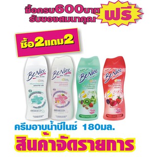 Benice บีไนซ์ ครีมอาบน้ำ 180ml #2แถม2=4ขวด