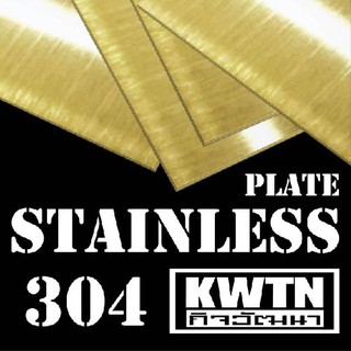 แผ่นสแตนเลส304 ผิวแฮร์ไลน์สีทอง หนา 1 mm ขนาด 30*30 cm (ติดสติ๊กเกอร์กันรอย)