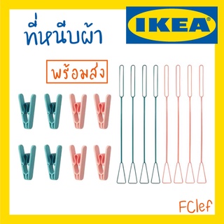 IKEA อิเกีย - SLIBB ที่หนีบผ้า