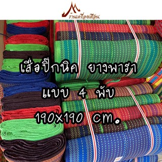 เสื่อพับปิกนิค ยางพารา 4 พับ 190x190 cm. เกรดA