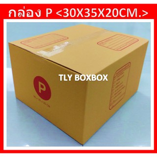 กล่องไปรษณีย์ กล่องพัสดุ กล่อง P ขนาด 30X35X20 CM. &lt;&lt; 10ใบ &gt;&gt;
