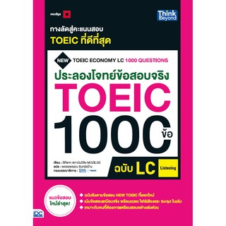 [โค้ด L3EL5 ลดเหลือ 256฿] หนังสือ ประลองโจทย์ข้อสอบจริง TOEIC 1000 ข้อ LC (Listening) NEW TOEIC Economy LC 1000 Question