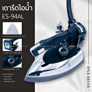 เตารีด เตารีดไอน้ำ ES-94A / ES-94AL เตารีดกระปุกน้ำเกลือ Silver Star ซิลเวอร์สตาร์