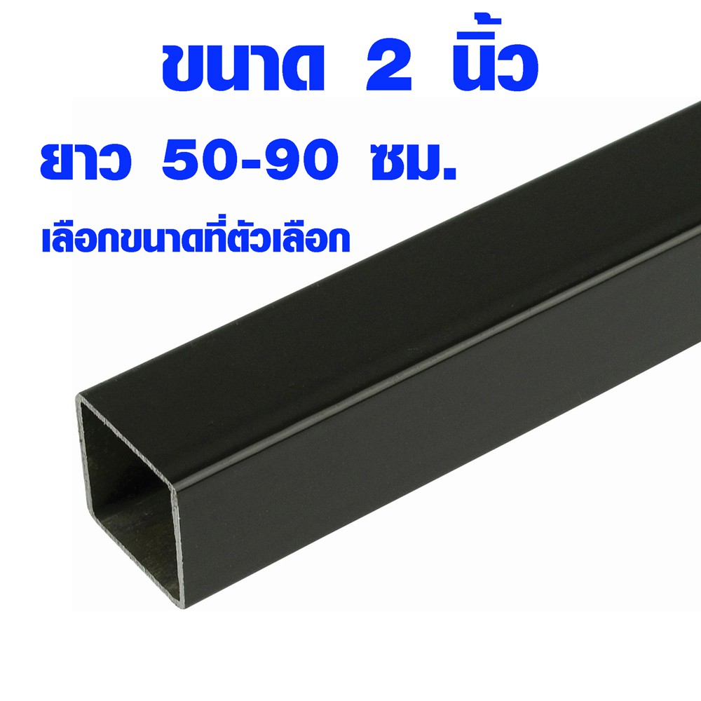 เหล็กกล่อง 2x2 นิ้ว ยาว 50-90 ซม. หนา 2 มิล ท่อเหล็กกล่อง เหล็กท่อเหลี่ยม ท่อเหล็กกล่องดำ เหล็กแป๊ป 