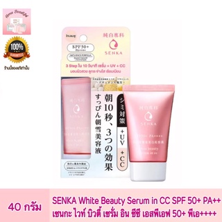 SENKA เซนกะ ไวท์ บิวตี้ เซรั่ม อิน ซีซี เอสพีเอฟ50+ พีเอ++++ ขนาด 40 กรัม