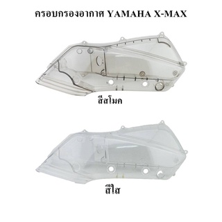 ครอบกรองอากาศ YAMAHA X-MAX สีใส สีสโมค