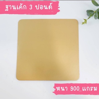 ฐานรองเค้ก 3 ปอนด์ หนา 900 แกรม (10ใบ/แพ็ค)