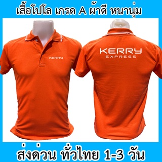 เสื้อโปโล Kerry Express เคอรี่ เอ็กซ์เพรส ขนส่ง เสื้อคอปก ผ้าดี หนานุ่ม ใส่สบาย ใส่ได้ทั้ง ช/ญ