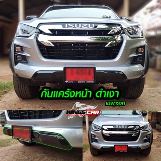 กันแคร้งหน้าดีแม็ก ISUZU All New DMax 2020-2022 การ์ดหน้า,กันแค้งค์หน้า,สไตล์ VCross V.1 (เฉพาะอก)