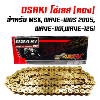 OSAKI โซ่เลส  (สีทอง / 420=106L, 120L)  WAVE-100S,WAVE-110,WAVE-125i,เวฟ110i,เวฟ125,MSX,DREAM SUPER CUB