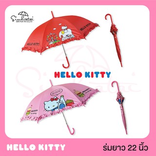 ร่มกันฝนฮาโหลคิตตี้(Hello Kitty) ร่มยาว22นิ้ว มีให้เลือก2แบบ 2สี มีระบายรอบคันสุดน่ารัก มีUVกันแดด กันฝน ลิขสิทธิ์แท้100